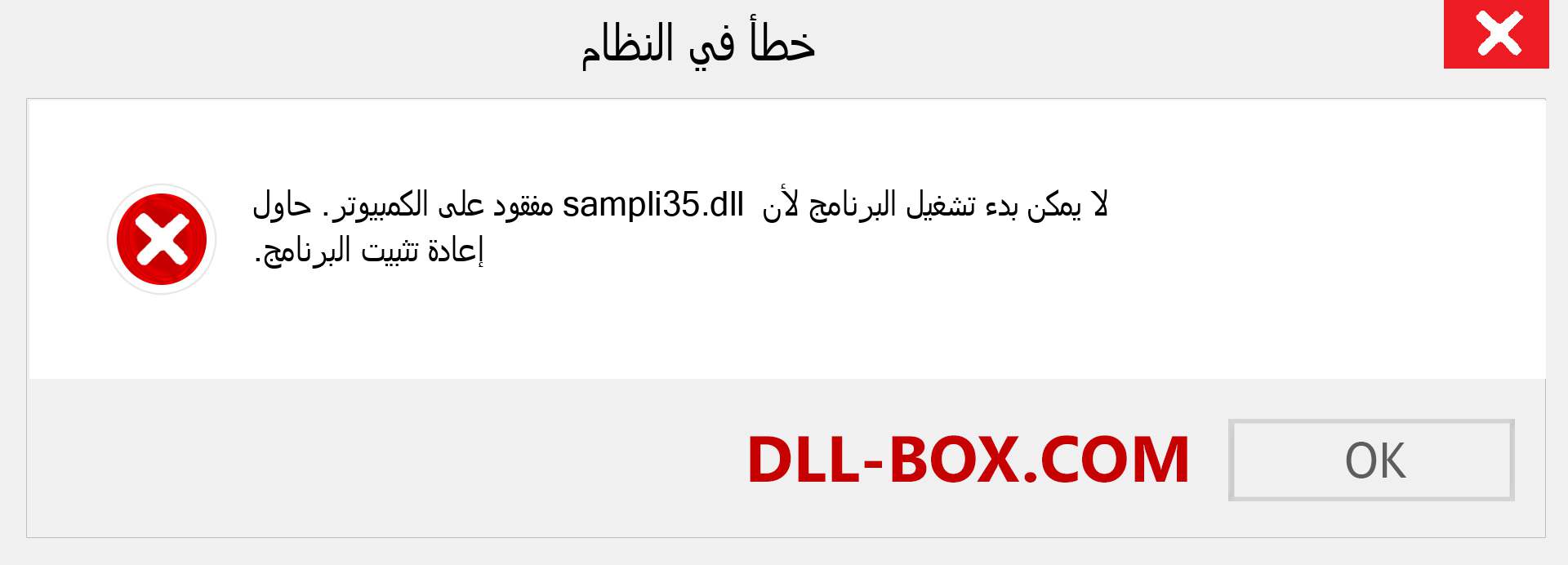 ملف sampli35.dll مفقود ؟. التنزيل لنظام التشغيل Windows 7 و 8 و 10 - إصلاح خطأ sampli35 dll المفقود على Windows والصور والصور